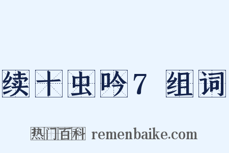 续十虫吟7组词是什么意思的图片